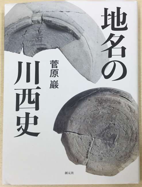 菅原巌さまからご著書「地名の川西史」をご寄贈いただきました。