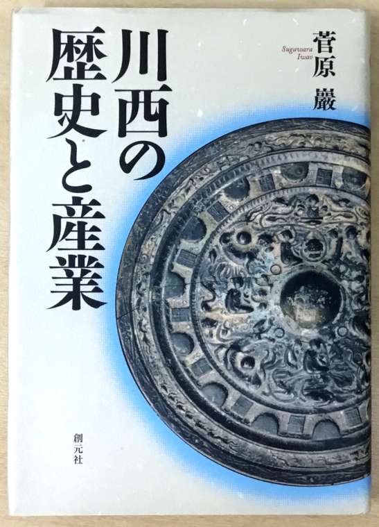 菅原巌さまからご著書「川西の歴史と産業」をご寄贈いただきました。 